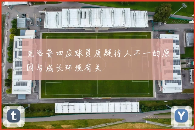克洛普回应球员质疑待人不一的原因与成长环境有关
