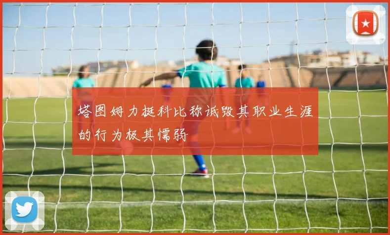 塔图姆力挺科比称诋毁其职业生涯的行为极其懦弱