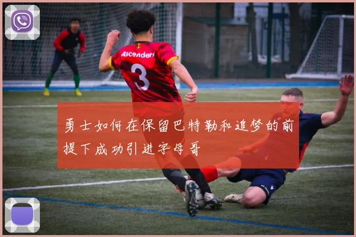 勇士如何在保留巴特勒和追梦的前提下成功引进字母哥