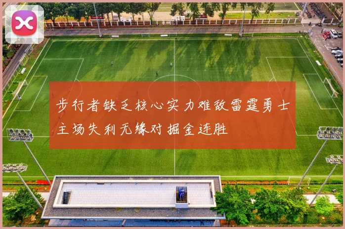 步行者缺乏核心实力难敌雷霆勇士主场失利无缘对掘金连胜